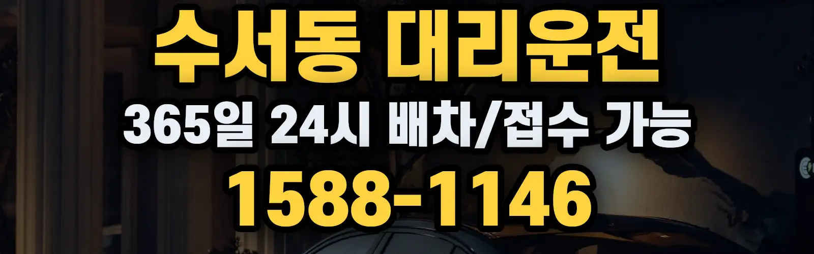 수서동대리운전 365일 24시 배차/접수 가능 1588-1146