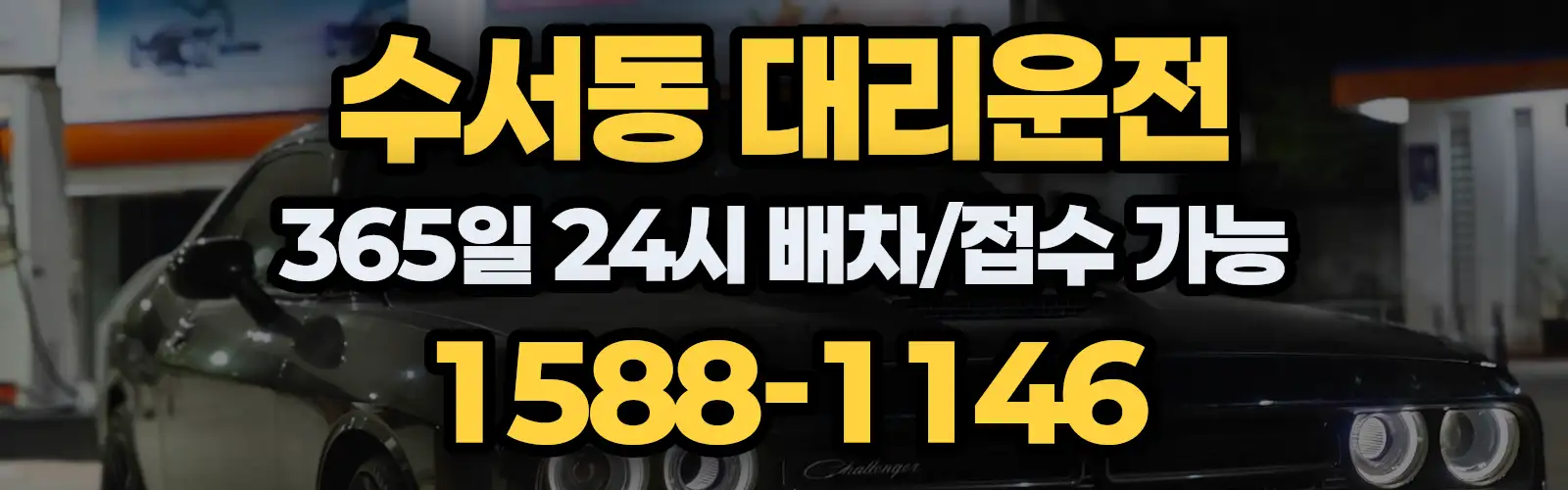 수서동대리운전 365일 24시 배차/접수 가능 1588-1146
