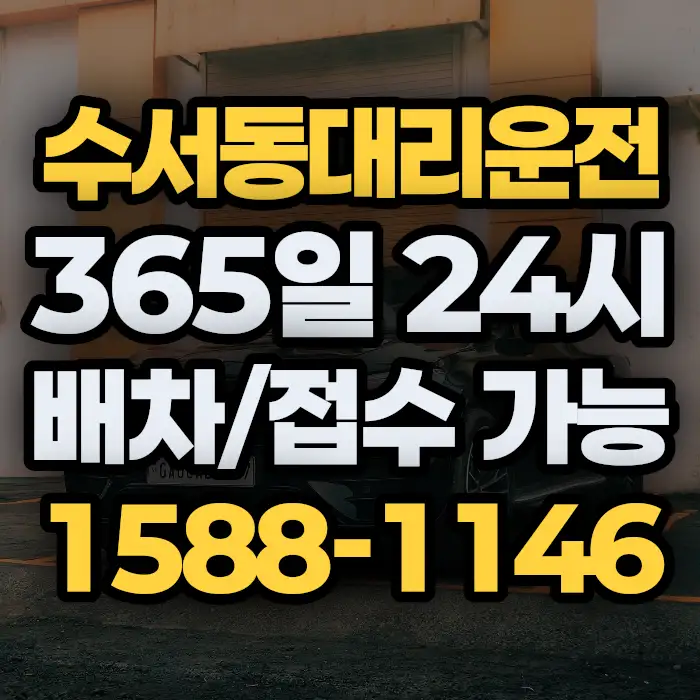 수서동대리운전 썸네일