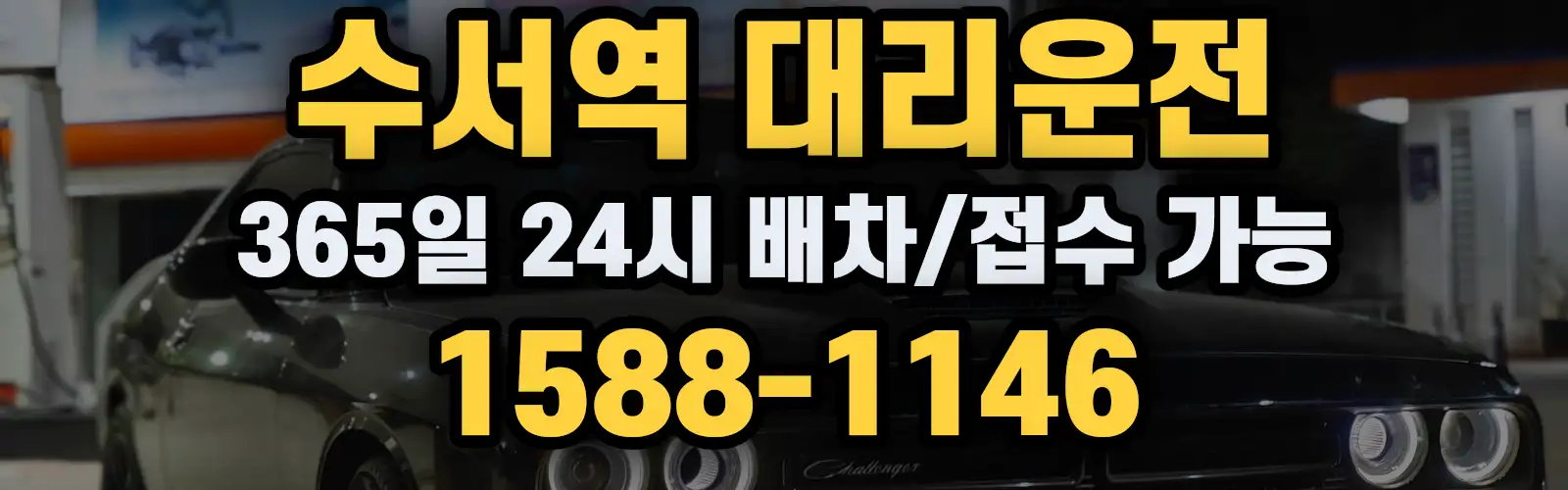 수서역대리운전 365일 24시 배차/접수 가능 1588-1146