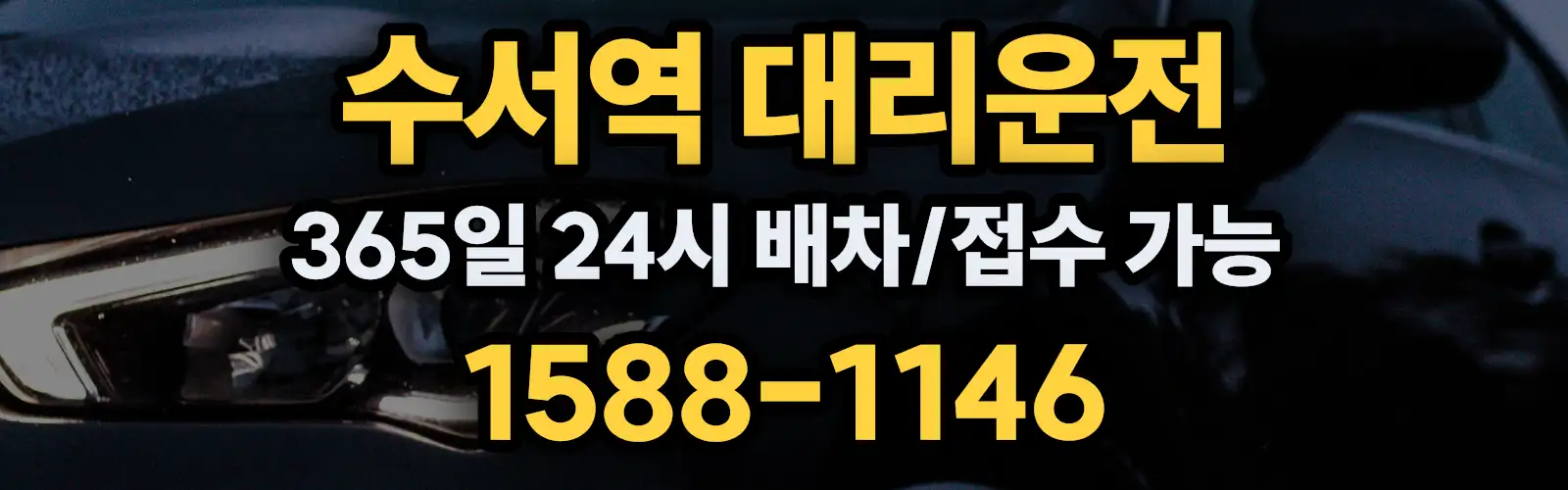 수서역대리운전 365일 24시 배차/접수 가능 1588-1146