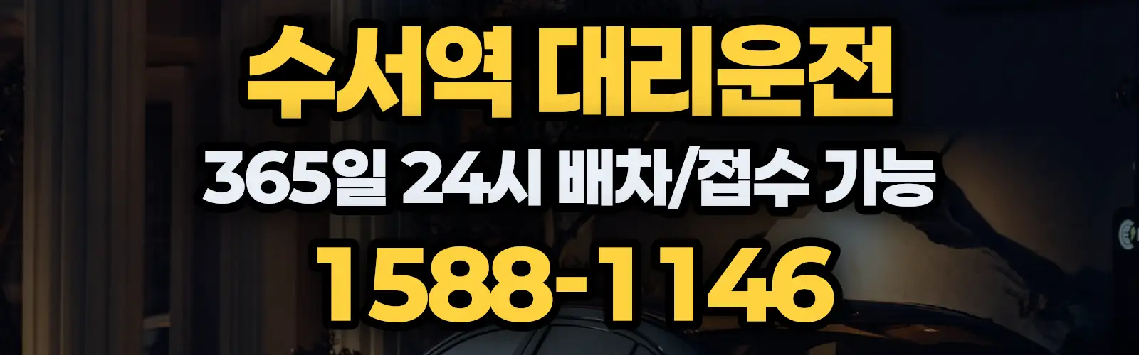 수서역대리운전 365일 24시 배차/접수 가능 1588-1146