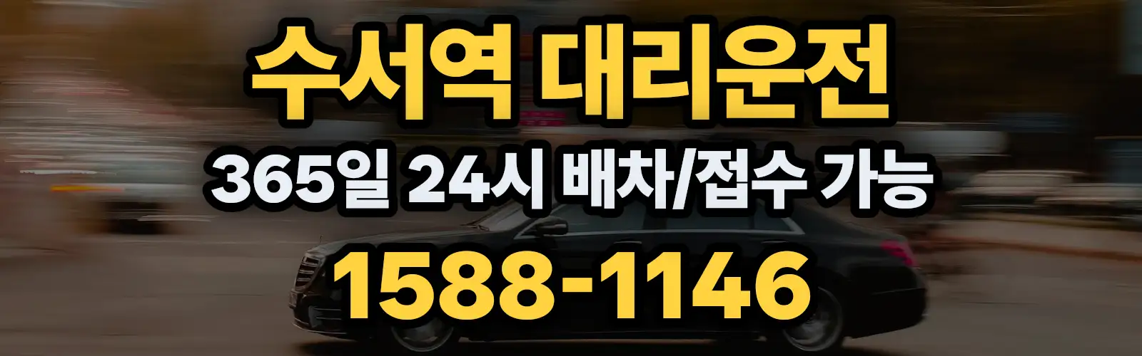 수서역대리운전 365일 24시 배차/접수 가능 1588-1146