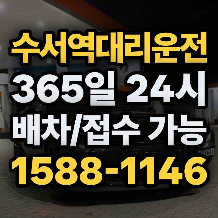 수서역대리운전 썸네일