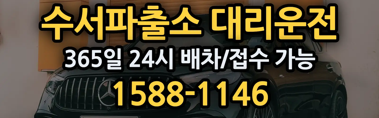 수서파출소대리운전 365일 24시 배차/접수 가능 1588-1146