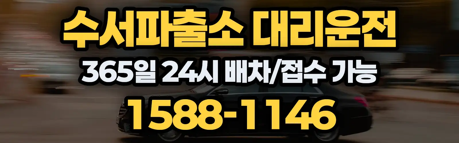 수서파출소대리운전 365일 24시 배차/접수 가능 1588-1146