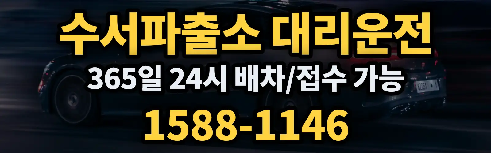 수서파출소대리운전 365일 24시 배차/접수 가능 1588-1146