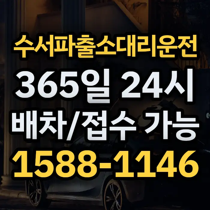 수서파출소대리운전 썸네일