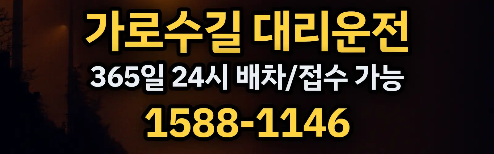 가로수길대리운전 365일 24시 배차/접수 가능 1588-1146