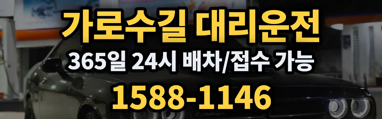 가로수길대리운전 365일 24시 배차/접수 가능 1588-1146