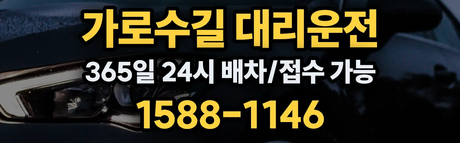 가로수길대리운전 365일 24시 배차/접수 가능 1588-1146
