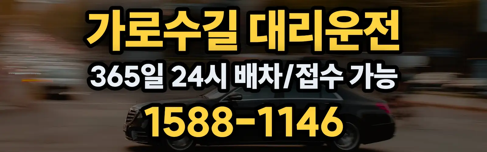 가로수길대리운전 365일 24시 배차/접수 가능 1588-1146