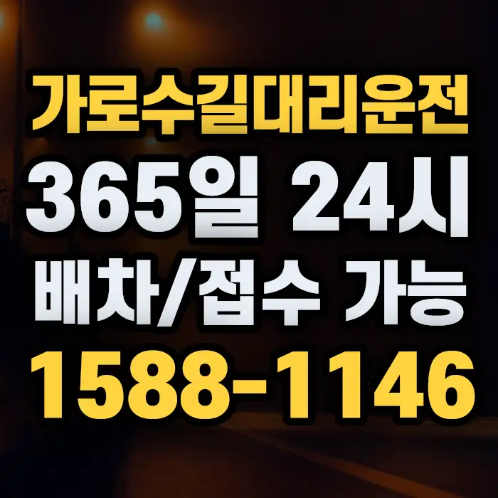 가로수길대리운전 썸네일