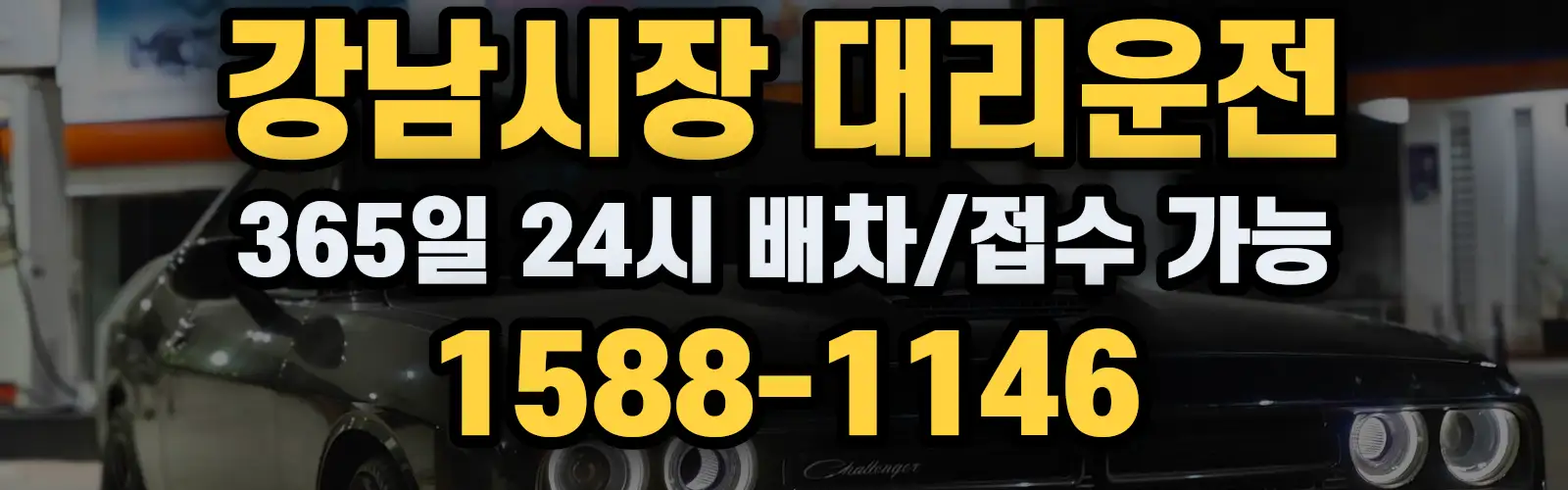 강남시장대리운전 365일 24시 배차/접수 가능 1588-1146