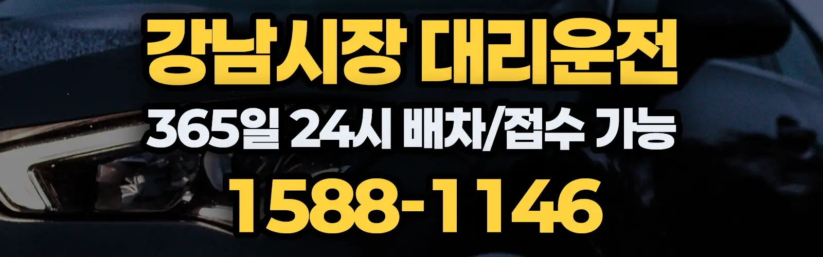 강남시장대리운전 365일 24시 배차/접수 가능 1588-1146