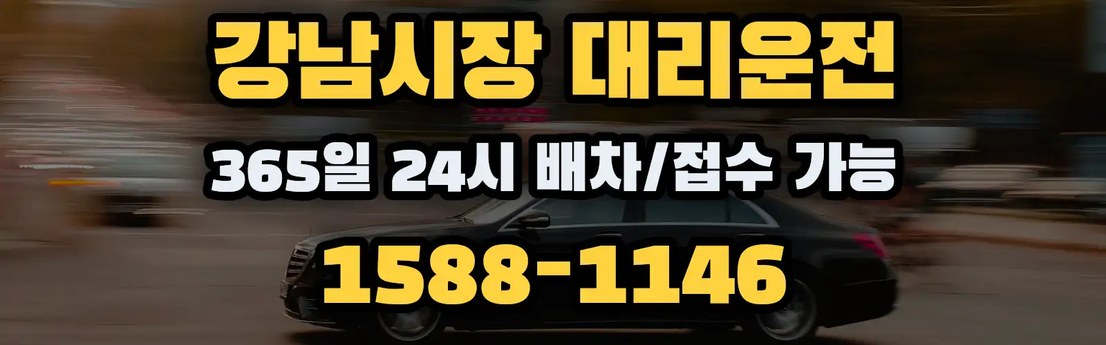 강남시장대리운전 365일 24시 배차/접수 가능 1588-1146
