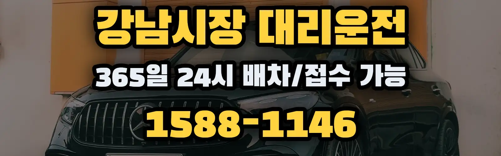 강남시장대리운전 365일 24시 배차/접수 가능 1588-1146