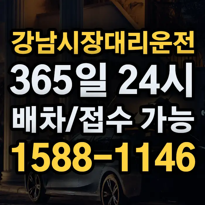 강남시장대리운전 썸네일