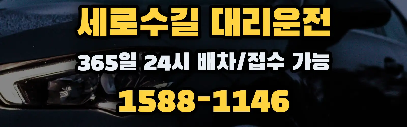 세로수길대리운전 365일 24시 배차/접수 가능 1588-1146