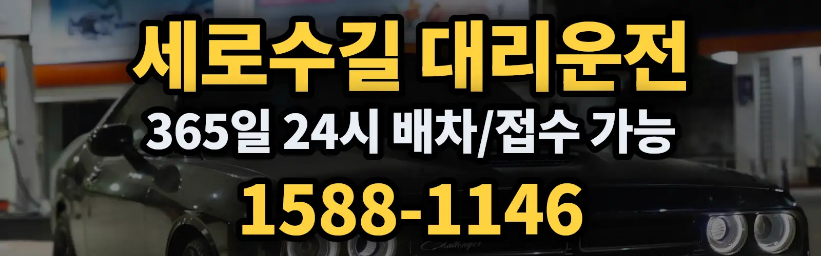 세로수길대리운전 365일 24시 배차/접수 가능 1588-1146