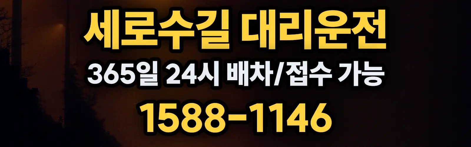 세로수길대리운전 365일 24시 배차/접수 가능 1588-1146
