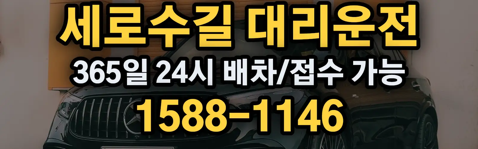 세로수길대리운전 365일 24시 배차/접수 가능 1588-1146