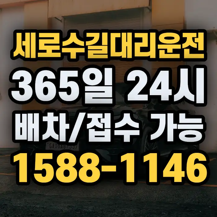 세로수길대리운전 썸네일