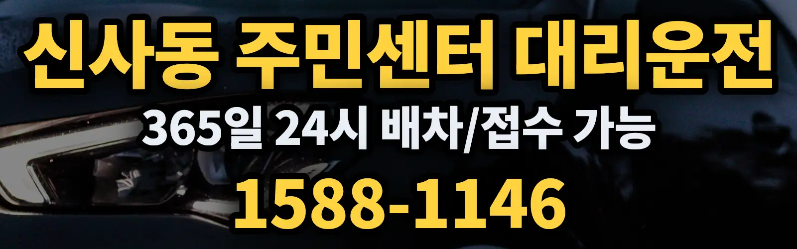 신사동 주민센터대리운전 365일 24시 배차/접수 가능 1588-1146
