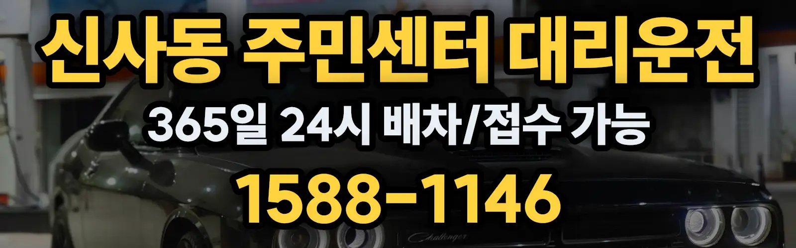 신사동 주민센터대리운전 365일 24시 배차/접수 가능 1588-1146