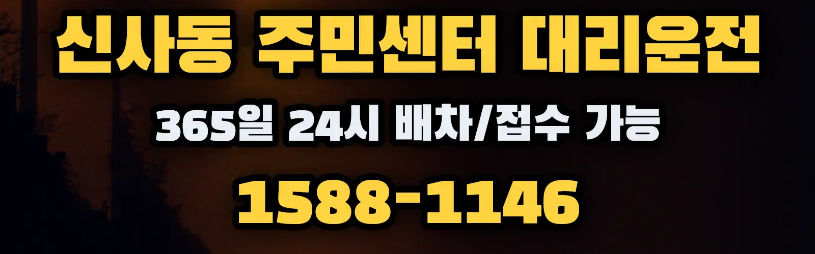 신사동 주민센터대리운전 365일 24시 배차/접수 가능 1588-1146