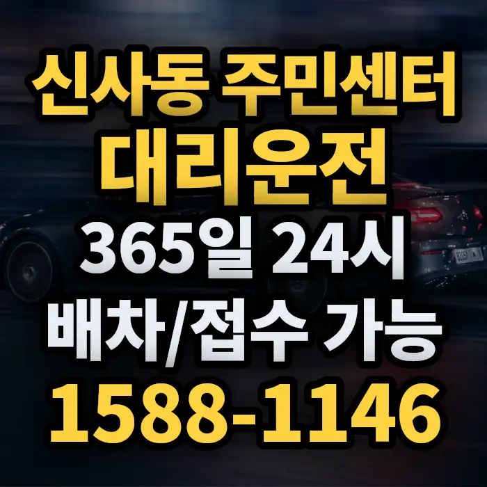 신사동 주민센터대리운전 썸네일