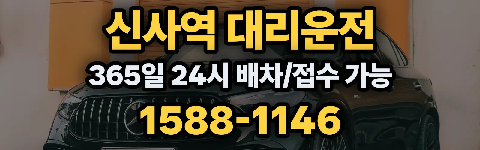 신사역대리운전 365일 24시 배차/접수 가능 1588-1146