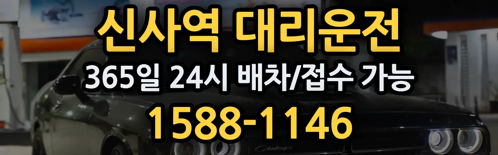 신사역대리운전 365일 24시 배차/접수 가능 1588-1146
