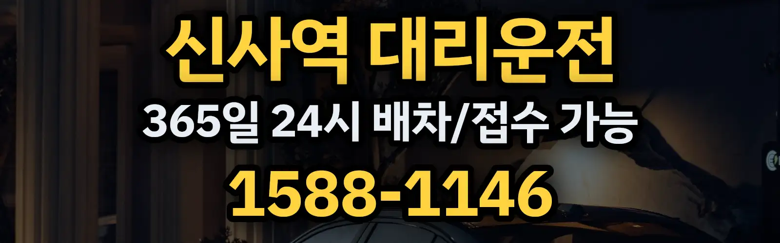 신사역대리운전 365일 24시 배차/접수 가능 1588-1146