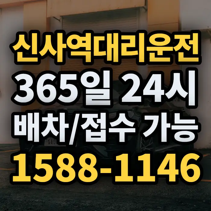 신사역대리운전 썸네일