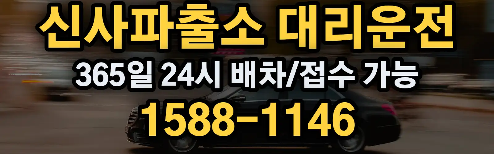 신사파출소대리운전 365일 24시 배차/접수 가능 1588-1146