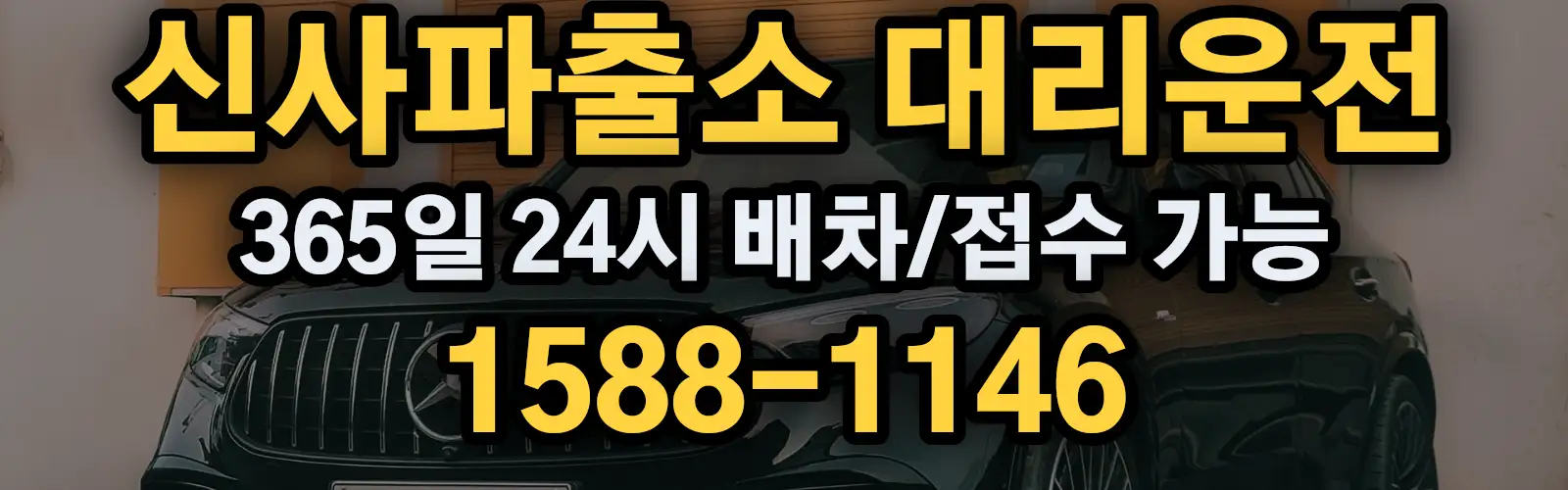 신사파출소대리운전 365일 24시 배차/접수 가능 1588-1146