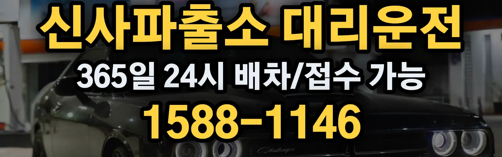 신사파출소대리운전 365일 24시 배차/접수 가능 1588-1146