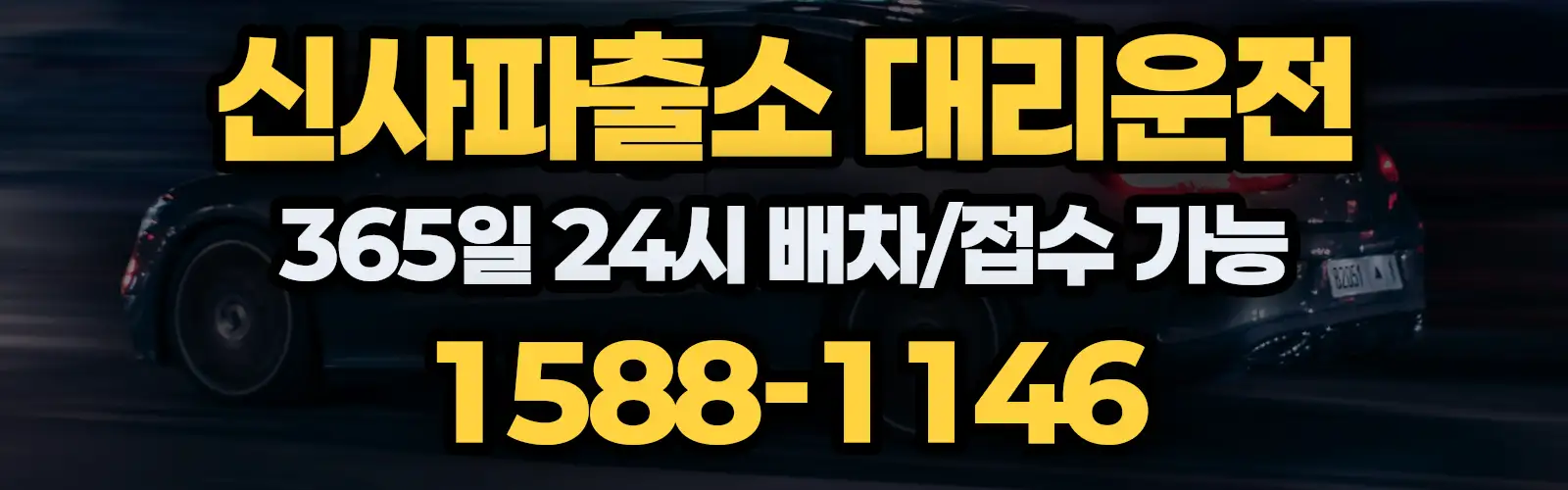신사파출소대리운전 365일 24시 배차/접수 가능 1588-1146