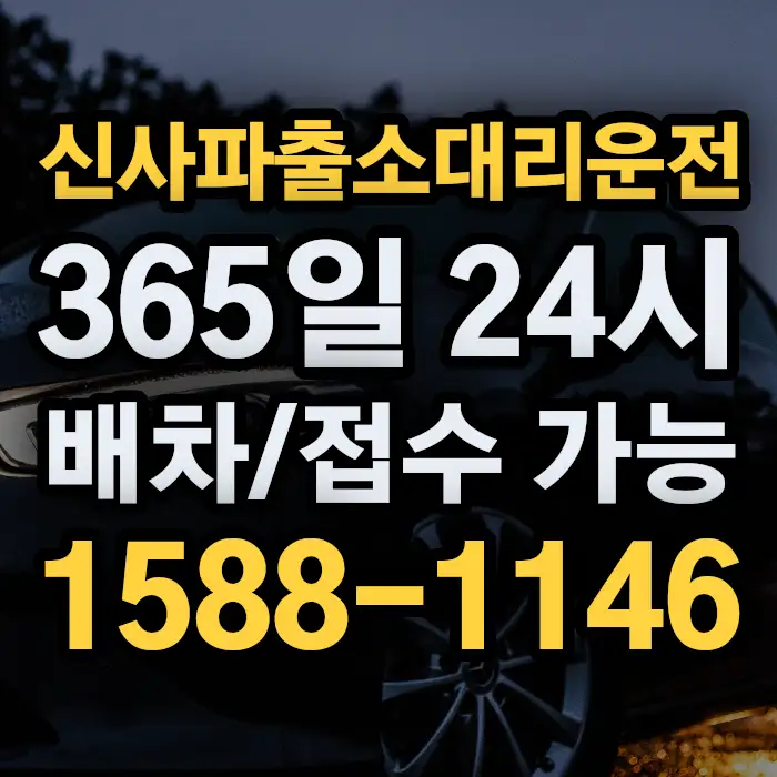 신사파출소대리운전 썸네일