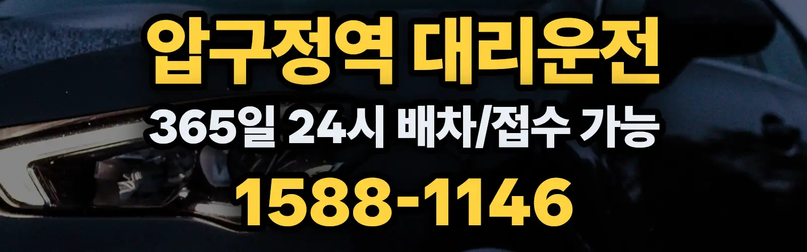 압구정역대리운전 365일 24시 배차/접수 가능 1588-1146