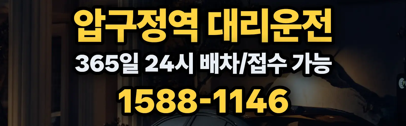 압구정역대리운전 365일 24시 배차/접수 가능 1588-1146