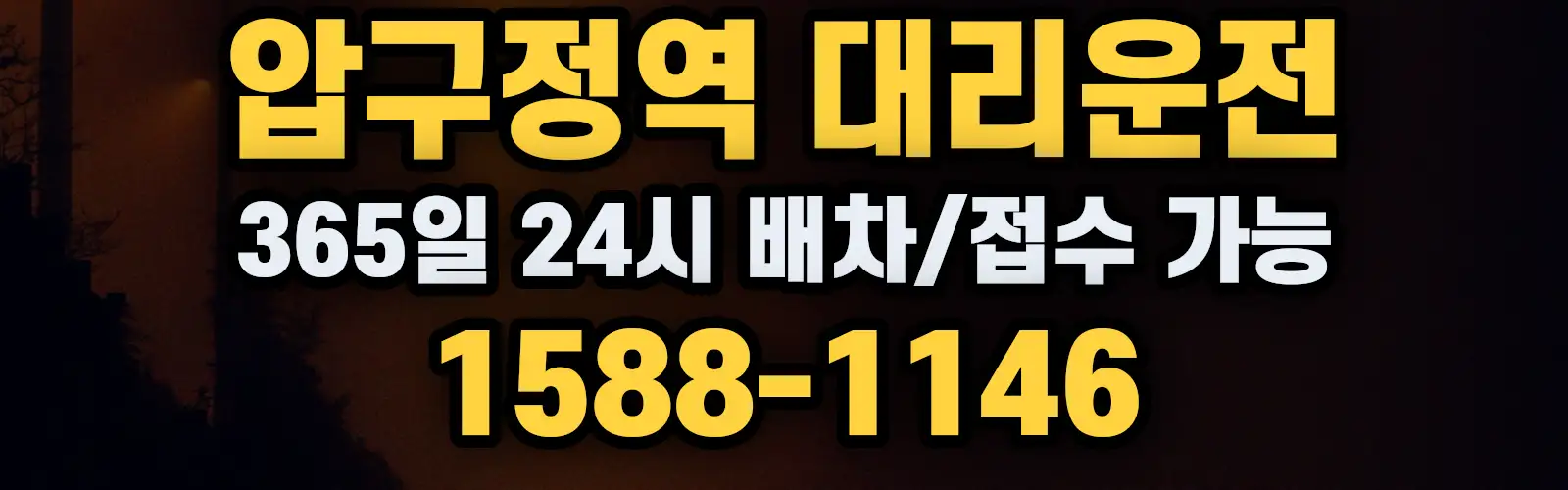 압구정역대리운전 365일 24시 배차/접수 가능 1588-1146