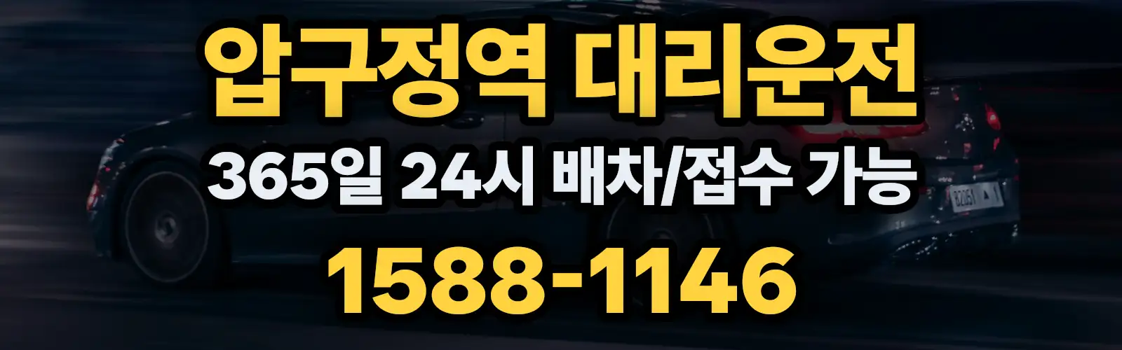 압구정역대리운전 365일 24시 배차/접수 가능 1588-1146