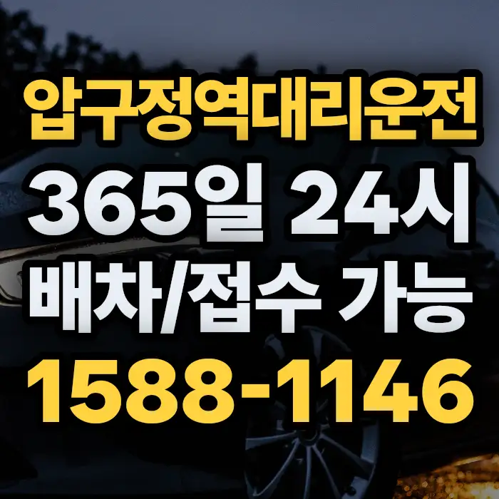 압구정역대리운전 썸네일