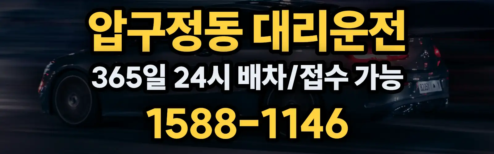 압구정동대리운전 365일 24시 배차/접수 가능 1588-1146