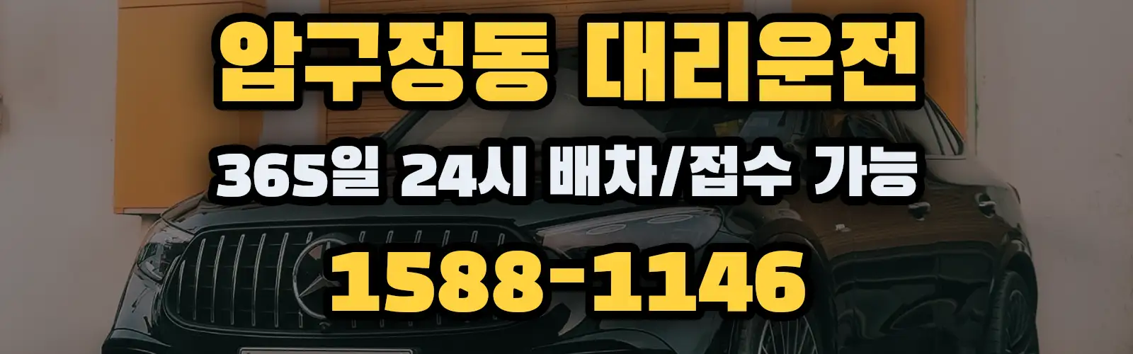 압구정동대리운전 365일 24시 배차/접수 가능 1588-1146
