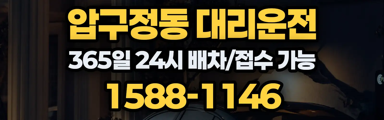압구정동대리운전 365일 24시 배차/접수 가능 1588-1146