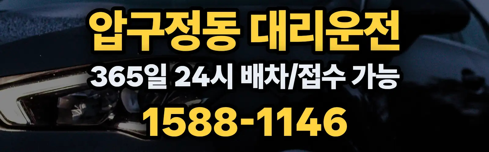압구정동대리운전 365일 24시 배차/접수 가능 1588-1146