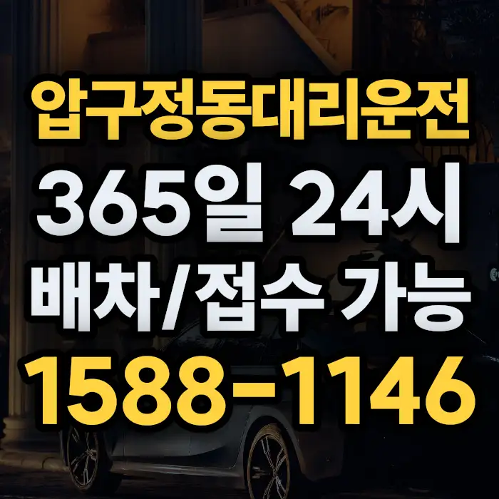 압구정동대리운전 썸네일